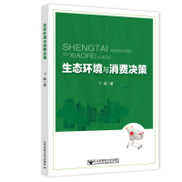 生态环境与消费决策
