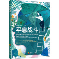 平息战斗:心理医生教你摆脱强迫的折磨