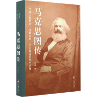 马克思图传(全球手稿档案文献史料艺术作品的集中呈现)