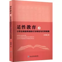 适性教育之小学生网络阅读的行为特征与引导策略