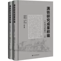 满铁研究成果粹编·军事文化篇(全二册)