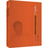 梁欣民族器乐作品选集(全2册)