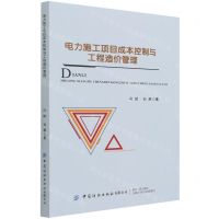 [N]电力施工项目成本控制与工程造价管理-9787518091768