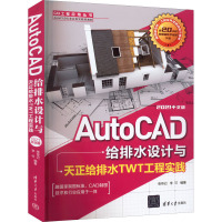 AutoCAD给排水设计与天正给排水TWT工程实践 2021中文版