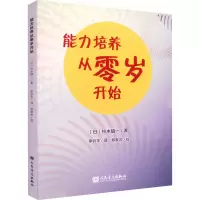 能力培养从零岁开始