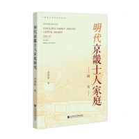 [N]明代京畿士人家庭研究/河北大学历史学丛书-9787520199933