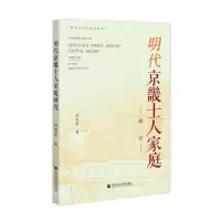 [N]明代京畿士人家庭研究/河北大学历史学丛书-9787520199933