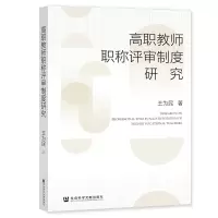 高职教师职称评审制度研究