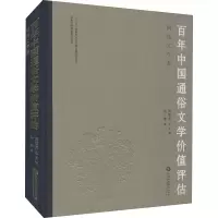 百年中国通俗文学价值评估 网络文学卷