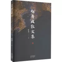 赵寿成散文集