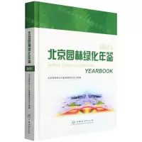 [N]北京园林绿化年鉴(2021)(精)-9787521914399