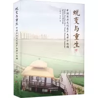 蜕变与重生:中国农业文化遗产天津小站稻