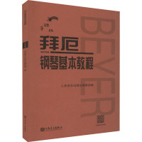 拜厄钢琴基本教程 手账版