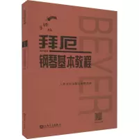 拜厄钢琴基本教程 手账版