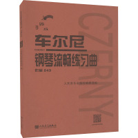 车尔尼钢琴流畅练习曲 作品849 手账版