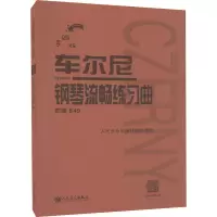 车尔尼钢琴流畅练习曲 作品849 手账版