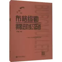 布格缪勒钢琴进阶练习25首 作品100 手账版