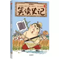 笑读史记:世家