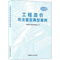 工程造价司法鉴定典型案例/2022年版