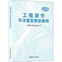 工程造价司法鉴定典型案例/2022年版