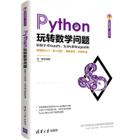 Python玩转数学问题 轻松学习NumPy、SciPy和Matplotlib