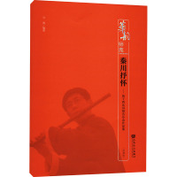 秦川抒怀——笛子西北风格音乐会作品集(简谱版)