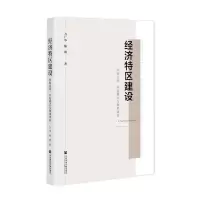[N]经济特区建设(经验总结开发模式与效果评估)-9787520196857