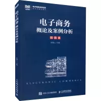电子商务概论及案例分析