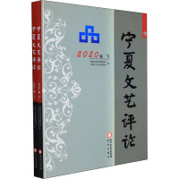 宁夏文艺评论 2020卷(全2册)