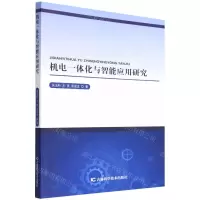 [N]机电一体化与智能应用研究-9787557882747