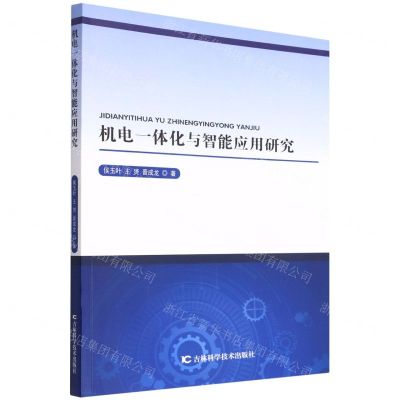 [N]机电一体化与智能应用研究-9787557882747