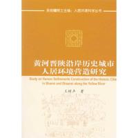 [M]黄河晋陕沿岸历史城市人居环境营造研究-9787112114610