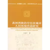 [M]黄河晋陕沿岸历史城市人居环境营造研究-9787112114610