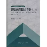 [M]建筑结构荷载设计手册//建筑结构设计系列手册(第二版)-9787112067954