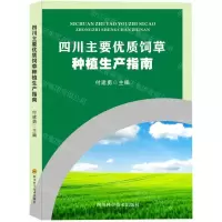 [N]四川主要优质饲草种植生产指南-9787572703027