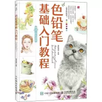 [M]色铅笔基础入门教程-9787115459718