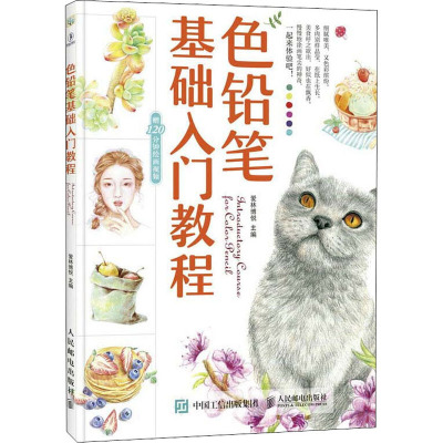 [M]色铅笔基础入门教程-9787115459718
