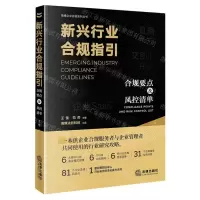 [N]新兴行业合规指引(合规要点及风控清单)/海蜂企业合规系列丛书-9787519765088