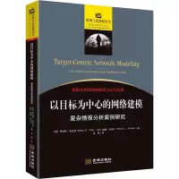 以目标为中心的网络建模 复杂情报分析案例研究