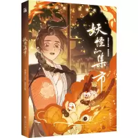 妖怪的集市