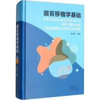器官移植学基础