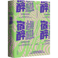 宿醉 : 关于醉酒后第二天和寻求宿醉解药的故事(一个资深酒徒的疯狂试探 一部关于宿醉与抗击宿醉的大历史)