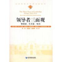 [M]领导者三面观:管理者、艺术家、牧师-9787509614808