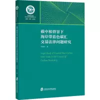 碳中和背景下海岸带蓝色碳汇交易法律问题研究