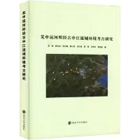 芜申运河所经古中江流域环境考古研究