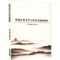 中国古代文学与历史文化的研究