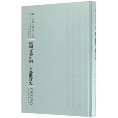 欧洲文艺史纲 文艺批评史