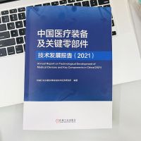 中国医疗装备及关键零部件技术发展报告(2021)