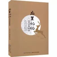 龙里记忆