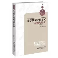 小学数学学科考试命题与评价